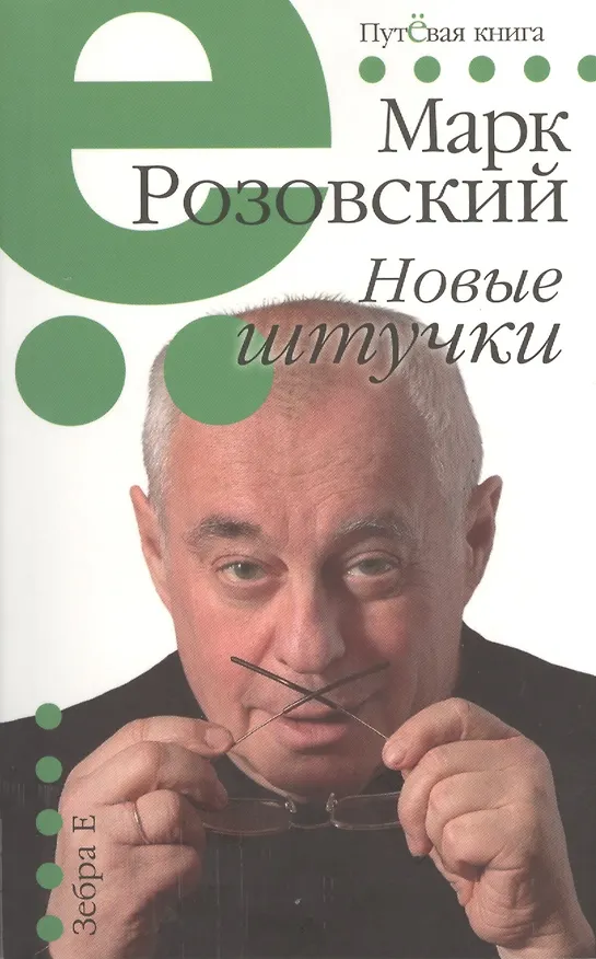 Книга Новые штучки (Марк Розовский) — 1