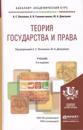 Теория государства и права. Учебник для академического бакалавриата. 4-е издание, переработанное и дополненное — 2477585 — 1