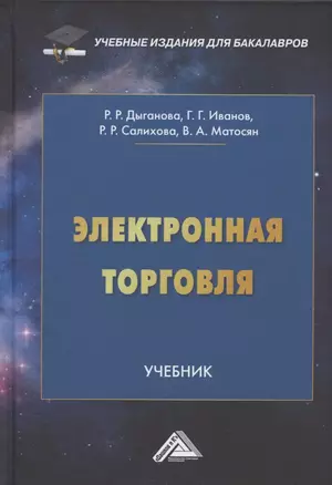 Электронная торговля. Учебник для бакалавров — 2905564 — 1