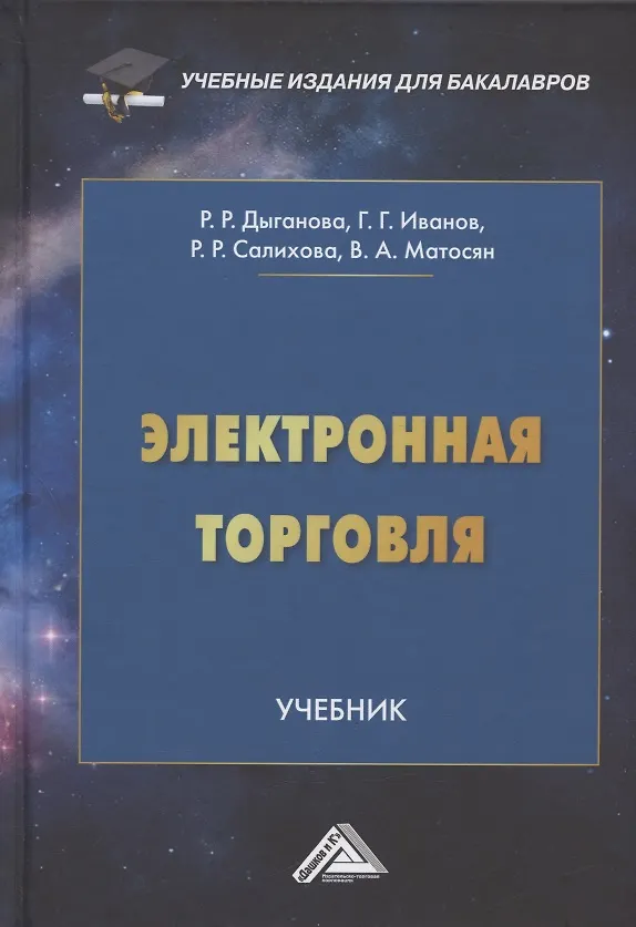 Книга Электронная торговля. Учебник для бакалавров (Рената Дыганова) — 1