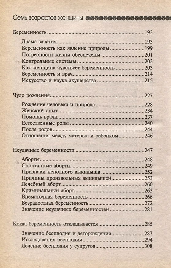 Книга Тайна женщины. Семь возрастов женщины (Элизабет Барш) — 7