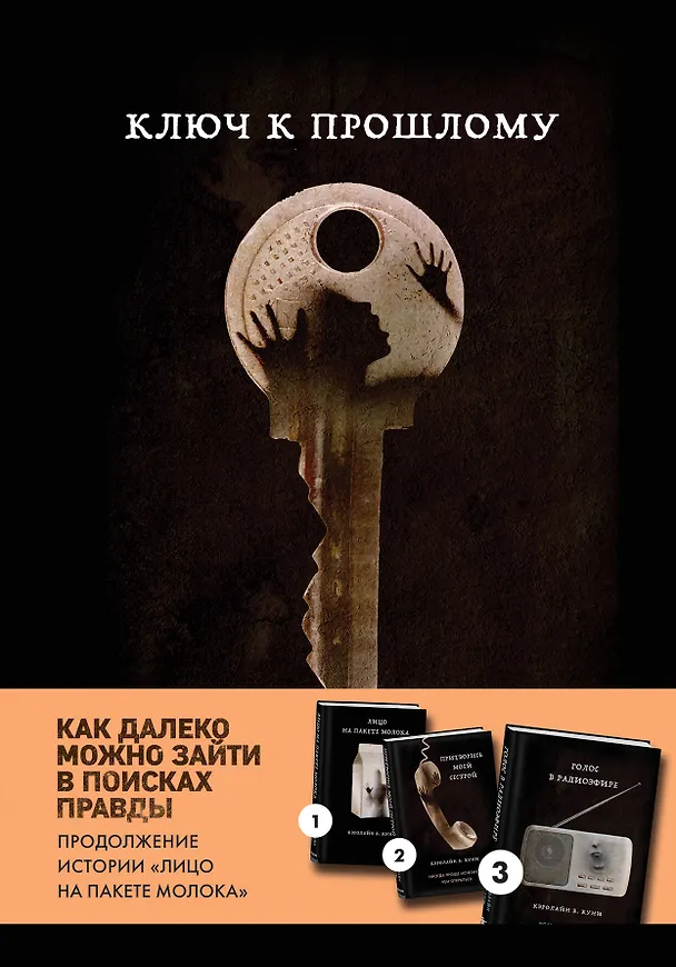 Книга Ключ к прошлому (Книга 4 из серии MOLOKO) (Кэролайн Б. Куни) — 1