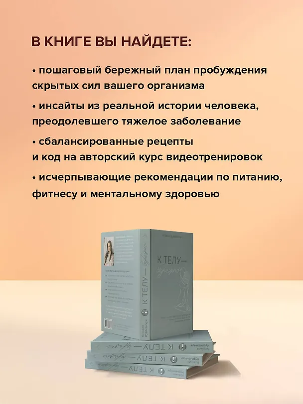 Книга К телу — бережно. Мягкий способ вернуть себе здоровое и энергичное тело: рецепты, тренировки и советы (Ксения Курманчук) — 6