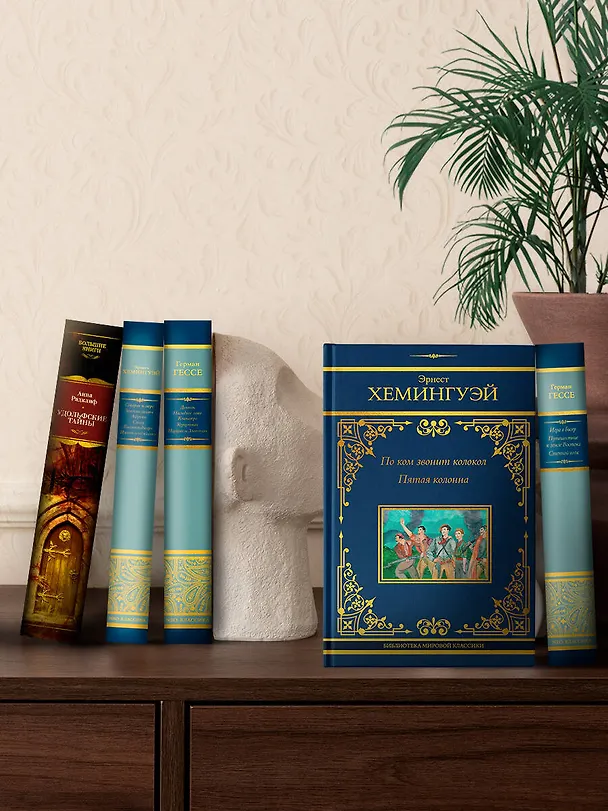 Книга По ком звонит колокол. Старик и море (Комплект из 2-х книг) (Эрнест Миллер Хемингуэй) — 5