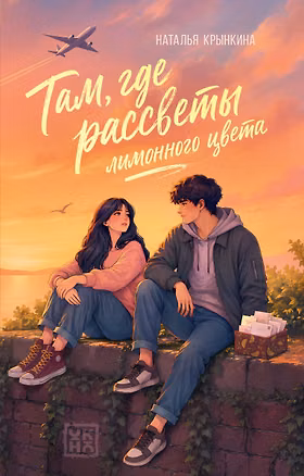 Книга Там, где рассветы лимонного цвета (Наталья Крынкина)