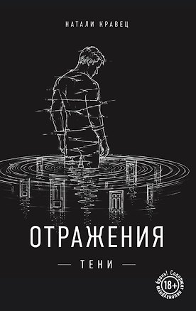 Книга Отражения тени (Натали Кравец)
