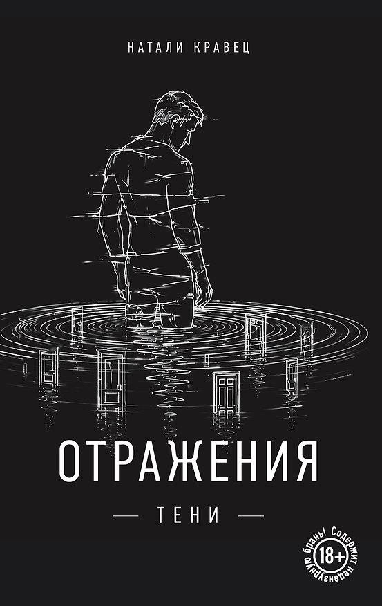 Книга Отражения тени (Натали Кравец) — 1