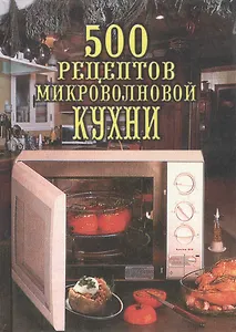 500 рецептов микроволновой кухни