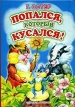 Попался, который кусался: Книга на картоне — 2097072 — 1