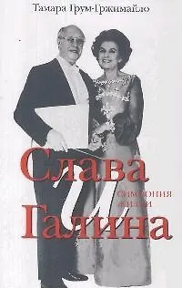 Книга Слава и Галина Симфония жизни (супер). Грум-Гржимайло Т. (Клуб 36,6) ()