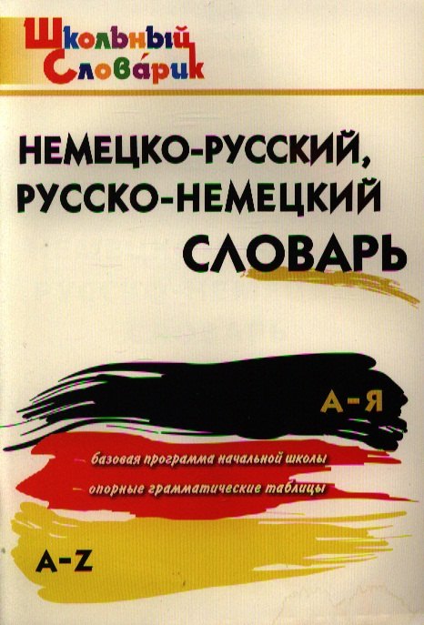 

Немецко-русский, русско-немецкий словарь