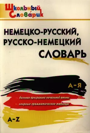 Немецко-русский, русско-немецкий словарь — 2339633 — 1