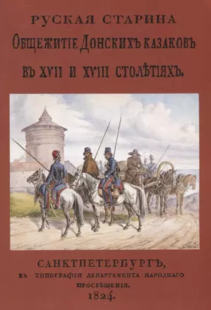 Русская старина. Общежитие Донских казаков в XVII и XVIII столетиях — 2736053 — 1