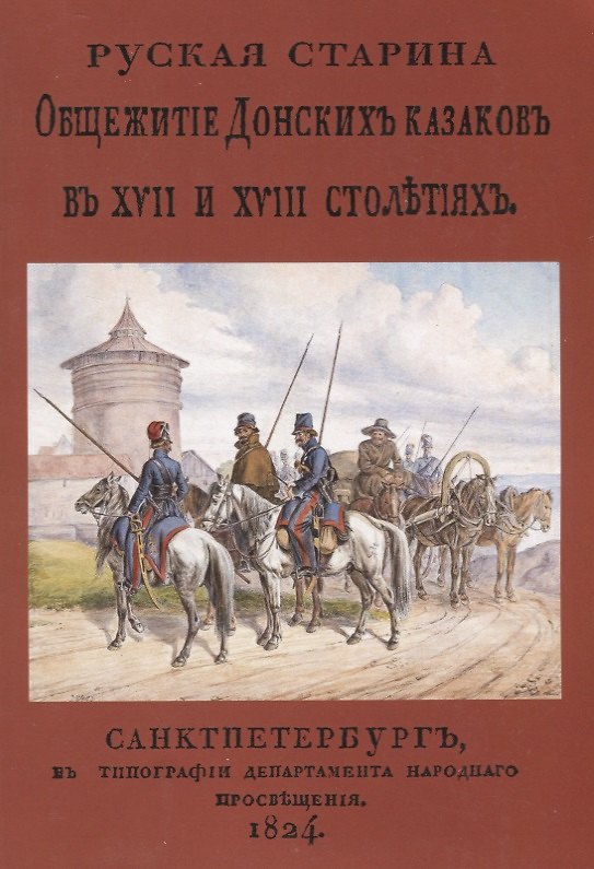 Книга Русская старина. Общежитие Донских казаков в XVII и XVIII столетиях () — 1