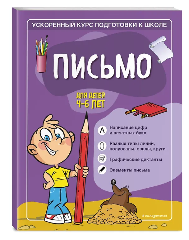 Книга Письмо: для детей 4-6 лет (Софья Тимофеева) — 4