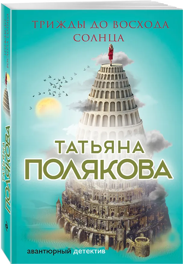 Книга Трижды до восхода солнца (Татьяна Полякова) — 4