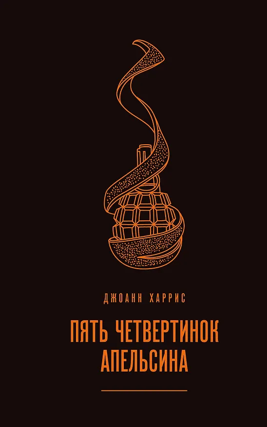Книга Пять четвертинок апельсина (Джоанн Харрис) — 1