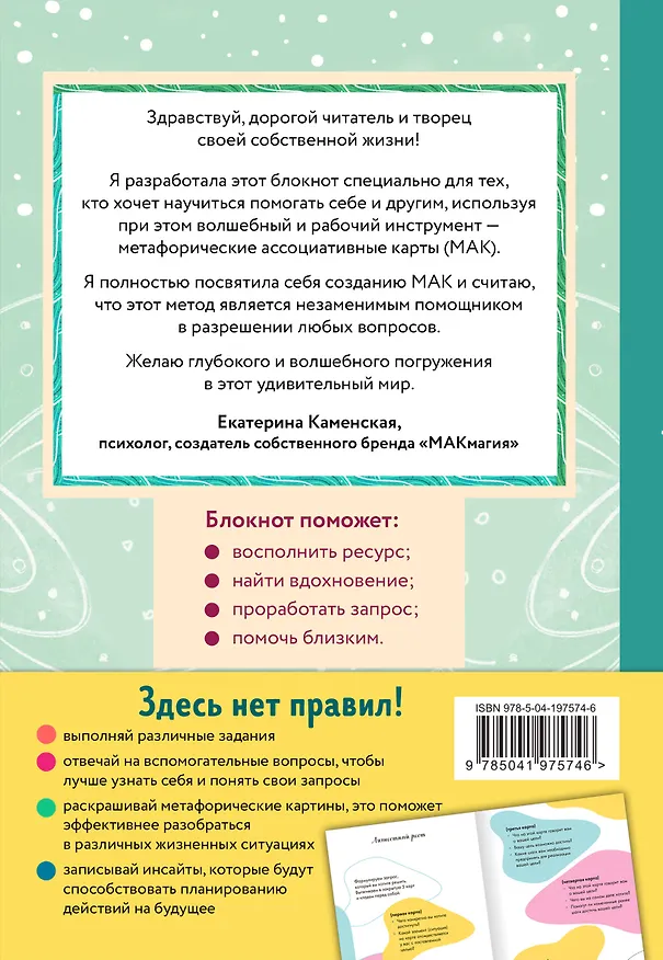 Книга Блокнот МАК-терапевта. Незаменимый помощник для работы с метафорическими картами. Согревай в холод, зажигай во тьме (Екатерина Каменская) — 2