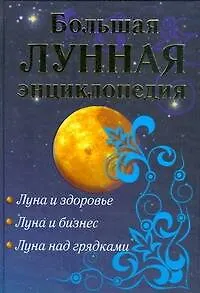 Большая лунная энциклопедия