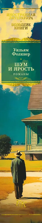 Книга Шум и ярость. Романы (Уильям Фолкнер) — 4