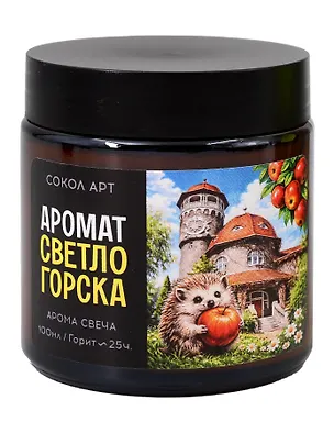 Свеча ароматическая Светлогорск (Калининград) (100мл) (FH068) 3161018