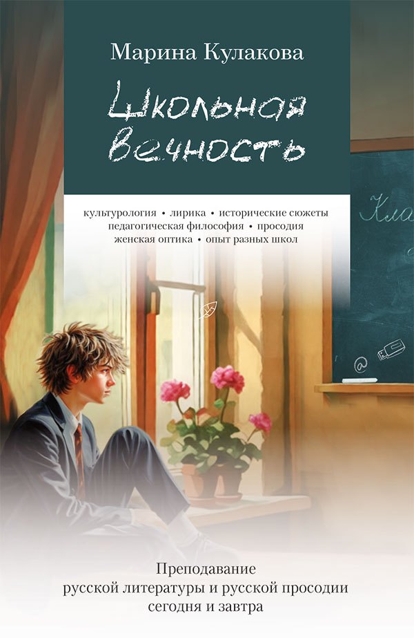 Марина Кулакова Школьная вечность