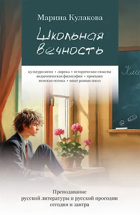 Книга Школьная вечность (Марина Кулакова)