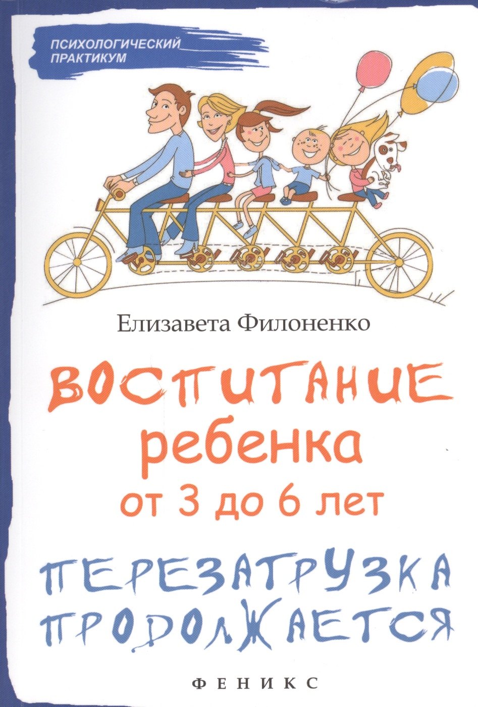 

Воспитание ребенка от 3 до 6 лет : перезагрузка продолжается