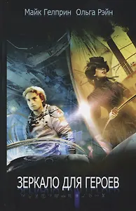 Зеркало для героев