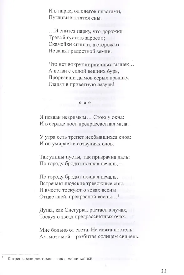Книга Рыцарь духа, или Парадокс эпигона. Все стихи (Сигизмунд Кржижановский) — 4