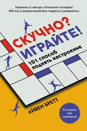 Скучно? Играйте! 101 способ поднять настроение — 2884254 — 1