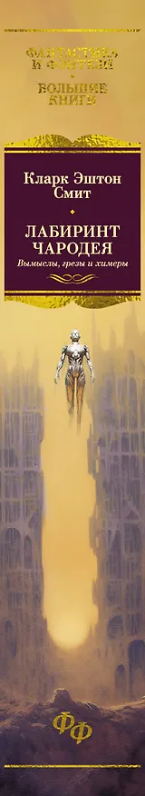 Книга Лабиринт чародея. Вымыслы, грезы и химеры (Кларк Эштон Смит) — 3