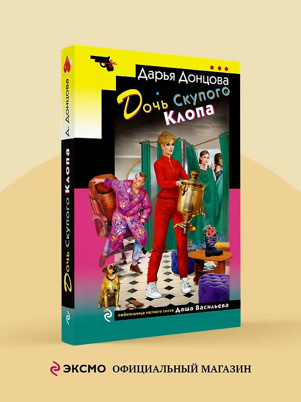 Книга Дочь Скупого Клопа (Дарья Донцова) — 6