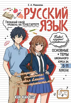 Книга Русский язык: прокачай свой уровень на максимум (Елена Маханова)