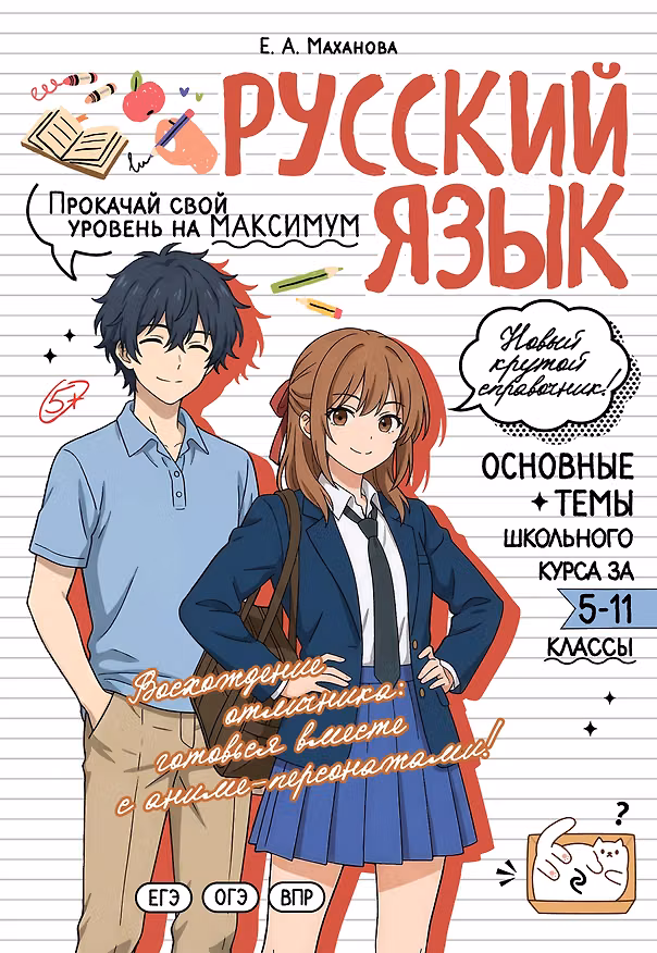 Книга Русский язык: прокачай свой уровень на максимум (Елена Маханова) — 1