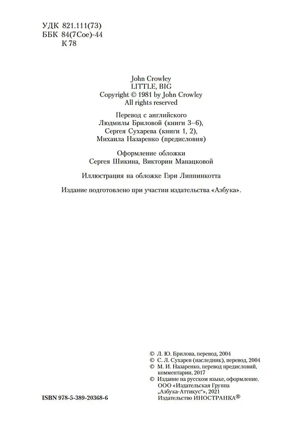 Книга Маленький, большой, или Парламент фейри (Джон Краули) — 9