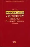Комментарий к Жилищному кодексу Российской Федерации. Поглавный
