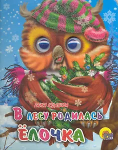 В лесу родилась ёлочка