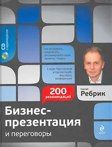 Бизнес-презентация и переговоры : подготовка и проведение : 200 рекомендаций / (+CD)