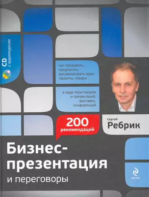 Бизнес-презентация и переговоры : подготовка и проведение : 200 рекомендаций / (+CD) — 2252180 — 1