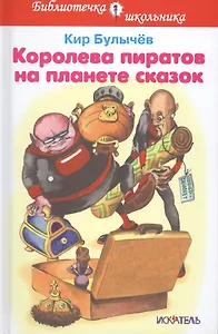Королева пиратов на планете сказок