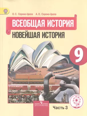 Всеобщая история. 9 класс. Новейшая история. Учебник для общеобразовательных организаций. В трех частях. Часть 3. Учебник для детей с нарушением зрения — 2586311 — 1