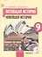 Всеобщая история. Новейшая история. 9 класс. Учебник. В 3-х частях. Часть 3. Учебник для детей с нарушением зрения — 2586311 — 1