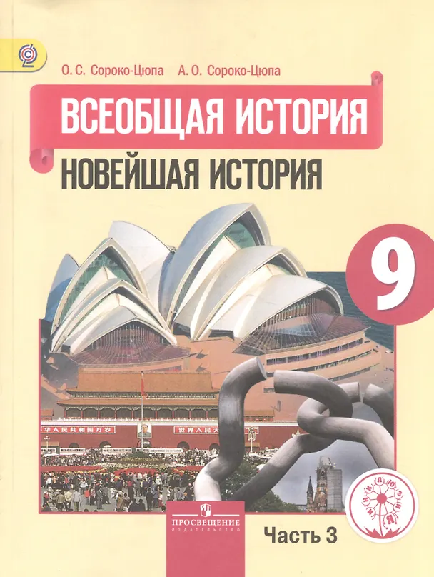 Книга Всеобщая история. Новейшая история. 9 класс. Учебник. В 3-х частях. Часть 3. Учебник для детей с нарушением зрения () — 1