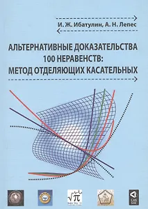 Альтернативные доказательства 100 неравенств: метод отделяющих касательных