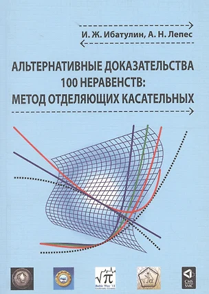 Альтернативные доказательства 100 неравенств: метод отделяющих касательных — 2590142 — 1