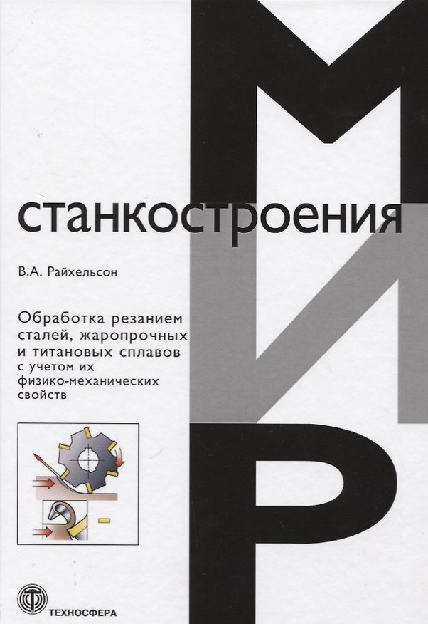 Книга Обработка резанием сталей жаропрочных и титановых сплавов с учетом их физико-механических свойств () — 1