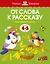 От слова к рассказу (4-5 лет) — 2375712 — 1
