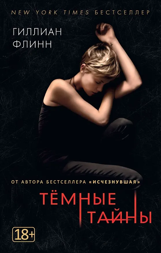 Книга Темные тайны (Гиллиан Флинн) — 1