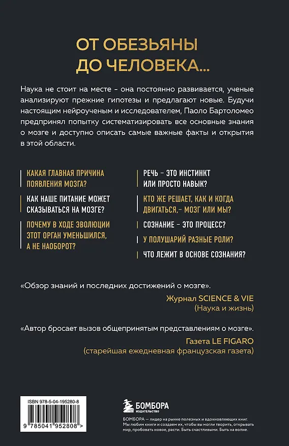 Книга Достижения мозга. Как этот орган стал самой сложной и влиятельной частью тела человека (Паоло Бартоломео) — 2